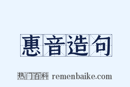 惠音造句是什么意思的图片